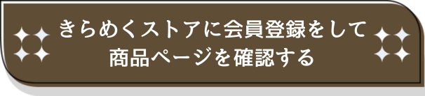 きらめくストアに会員登録をして商品ページを確認する