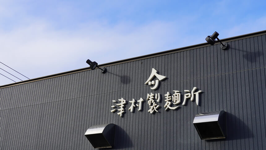 北見市 津村製麵所 店舗
