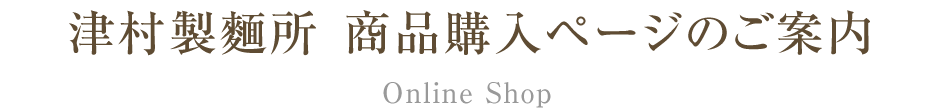 津村製麺所 商品購入ページのご案内