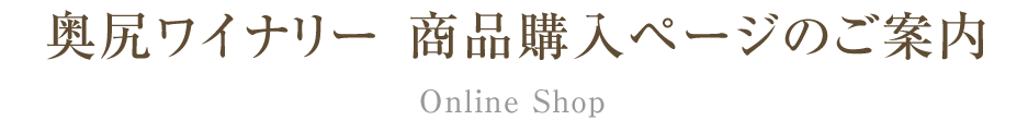奥尻ワイナリー 商品ページのご紹介