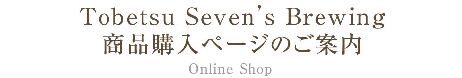 Tobetsu Seven's Brewing 商品購入ページのご案内