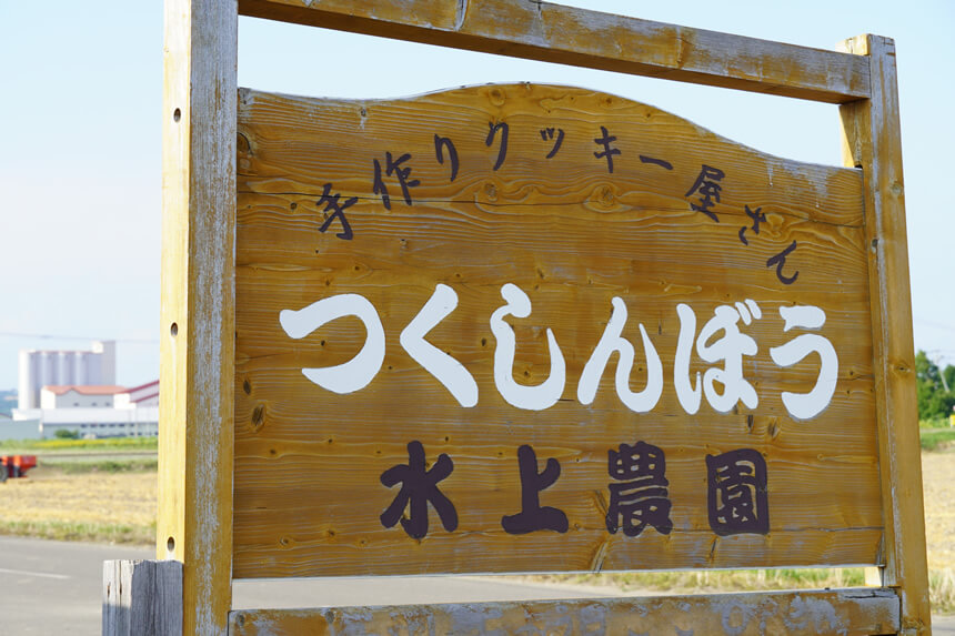 栗山町 水上農園