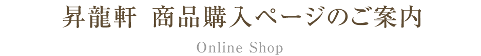 昇龍軒 商品購入ページのご案内