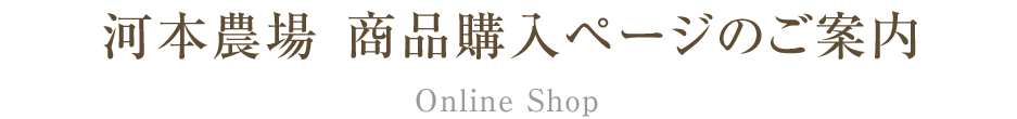 河本農場 商品購入ページのご案内