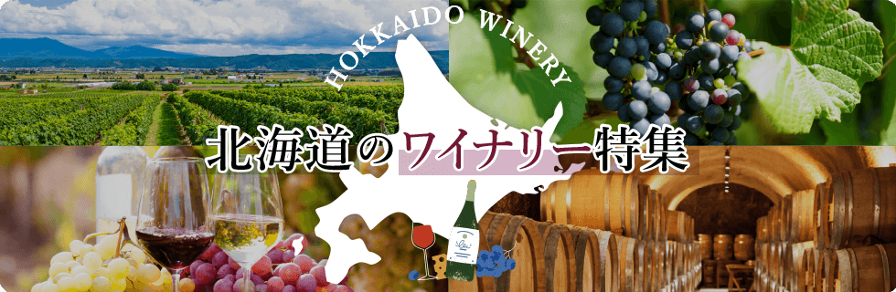 北海道のワイナリー特集